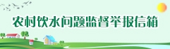 农村饮水问题监督举报信箱