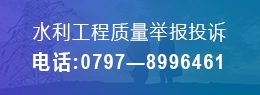 水利工程举报