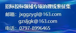招标投标领域专项治理线索征集邮箱