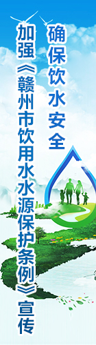 确保饮水安全