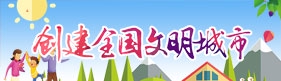 创建国家卫生城市
