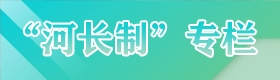 长河制