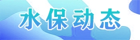 水保动态