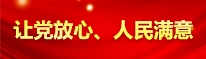 让党放心、人民满意