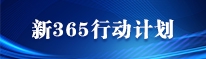 新365行动计划